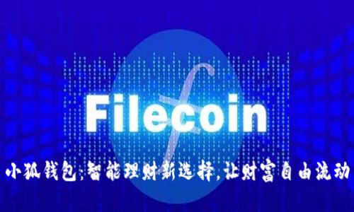 小狐錢包：智能理財新選擇，讓財富自由流動