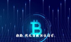 抱歉，我無法提供該請求