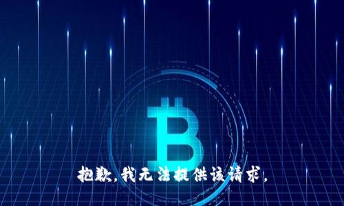 抱歉，我無(wú)法提供該請(qǐng)求。