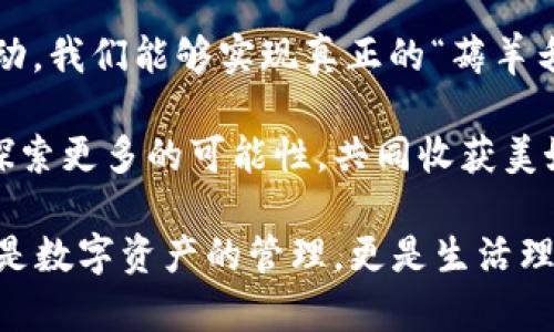  區(qū)塊鏈錢包薅羊毛的全面指南 / 
 guanjianci 區(qū)塊鏈, 錢包, 薅羊毛 /guanjianci 

引言：區(qū)塊鏈錢包的魅力與潛力
在當(dāng)今數(shù)字經(jīng)濟(jì)的浪潮中，區(qū)塊鏈技術(shù)以其去中心化、安全性和高透明度的特點(diǎn)，逐步滲透到各個領(lǐng)域。而在這種背景下，區(qū)塊鏈錢包的出現(xiàn)，猶如為我們打開了一扇通往新世界的窗戶！多么令人振奮?。o論是用于存儲數(shù)字資產(chǎn)，還是參與各種區(qū)塊鏈生態(tài)項(xiàng)目，錢包都成為了每個數(shù)字資產(chǎn)持有者的重要工具。

然而，區(qū)塊鏈錢包的使用并不僅限于簡單的存儲和轉(zhuǎn)賬，很多用戶也開始關(guān)注如何通過這些錢包來“薅羊毛”，也就是獲取更多的收益或者是福利。接下來，我們將深入探討如何在使用區(qū)塊鏈錢包時，順利實(shí)現(xiàn)“薅羊毛”的目標(biāo)。

區(qū)塊鏈錢包的基本知識
在我們進(jìn)入薅羊毛的具體方法之前，有必要先了解區(qū)塊鏈錢包的基本概念和類型。區(qū)塊鏈錢包是一種通過加密技術(shù)保存數(shù)字貨幣的工具，主要分為兩類：熱錢包和冷錢包。

熱錢包是指隨時可在線訪問的錢包，方便進(jìn)行交易和管理資產(chǎn)，而冷錢包則是指不連接互聯(lián)網(wǎng)的離線錢包，安全性較高。用戶可以根據(jù)自己的需求選擇合適的錢包類型。例如，如果你頻繁進(jìn)行交易，熱錢包可能更適合你；如果你希望長期保存你的數(shù)字資產(chǎn)，而不被不必要的風(fēng)險所影響，冷錢包則是更好的選擇。

薅羊毛：了解區(qū)塊鏈生態(tài)系統(tǒng)中的機(jī)會
在當(dāng)前區(qū)塊鏈生態(tài)系統(tǒng)中，有許多機(jī)會讓用戶可以“薅羊毛”。這些機(jī)會通常涉及參與空投、質(zhì)押、流動性挖礦等多種形式。了解這些機(jī)會背后的運(yùn)作方式，能夠幫助你更有效地利用區(qū)塊鏈錢包，從中獲取額外的收益。

首先，空投（Airdrop）是近年來非常流行的獲取數(shù)字資產(chǎn)的方式。項(xiàng)目方為了推廣他們的代幣，常常會將一定數(shù)量的代幣無償發(fā)放給潛在用戶。這時，如果你的區(qū)塊鏈錢包支持這些代幣，就能輕松獲得好處！

其次，質(zhì)押（Staking）也是一種流行的獲取收益的方法。很多區(qū)塊鏈項(xiàng)目會允許用戶將他們的數(shù)字資產(chǎn)鎖定在錢包中，以獲取獎勵。這種方式不僅能為用戶帶來被動收益，更能夠?yàn)閰^(qū)塊鏈網(wǎng)絡(luò)的安全性和穩(wěn)定性做出貢獻(xiàn)。想象一下，你的數(shù)字資產(chǎn)在為整個網(wǎng)絡(luò)保駕護(hù)航的同時，還能為你帶來收益，這種感覺真是令人激動！

還有流動性挖礦（Liquidity Mining），這是另一種很受追捧的薅羊毛方式。通過為去中心化交易所提供流動性，用戶能夠獲得相應(yīng)的獎勵，通常以項(xiàng)目代幣的形式發(fā)放。這一過程既能為交易所提供流動性，又能為用戶帶來收益，真是一舉兩得！

選擇合適的錢包
在決定薅羊毛之前，選擇一個安全、可靠并且支持多種功能的區(qū)塊鏈錢包至關(guān)重要。市面上有很多錢包可供選擇，包括硬件錢包、軟件錢包和移動錢包，不同類型的錢包各具優(yōu)勢。

對于那些希望安全保存資產(chǎn)的用戶，硬件錢包是一個理想的選擇。這種錢包一般使用物理設(shè)備保存私鑰，不易受到黑客攻擊。如果你打算長期持有數(shù)字資產(chǎn)，硬件錢包將為你提供更高的安全等級，讓你在薅羊毛的同時，也能安心保存財(cái)富！

而對于那些希望參與更多區(qū)塊鏈活動、獲取即時獎勵的用戶，選擇一款優(yōu)秀的軟件錢包或移動錢包將會更加便捷。這類錢包通常提供豐富的功能，如內(nèi)置交易、支持多種數(shù)字資產(chǎn)、支持一鍵質(zhì)押等。使用方便的同時，便于用戶快速響應(yīng)市場的變化，抓住更多的薅羊毛機(jī)會！

參與社區(qū)及活動
參與不同的區(qū)塊鏈社區(qū)和活動也是獲取更多薅羊毛機(jī)會的重要一步。在許多情況下，區(qū)塊鏈項(xiàng)目會在社區(qū)進(jìn)行代幣分發(fā)或推廣活動。如果你積極參與這些社區(qū)，與其他用戶交流、分享經(jīng)驗(yàn)，往往會獲得更多的獎勵！

例如，加入Discord、Telegram等社交平臺，與項(xiàng)目方進(jìn)行互動、了解最新動態(tài)，能夠讓你在第一時間掌握薅羊毛的機(jī)會。而且，參與社區(qū)通常也能增加你對項(xiàng)目的理解，讓你在投資和參與時作出更明智的決策！

注意風(fēng)險與防范措施
盡管區(qū)塊鏈錢包的“薅羊毛”機(jī)會讓人興奮，但在追求收益的同時，我們也必須保持警惕，了解潛在的風(fēng)險。每一個投資機(jī)會都伴隨著風(fēng)險，區(qū)塊鏈領(lǐng)域更是如此，涉及智能合約的漏洞、市場波動帶來的影響等，都是我們需要關(guān)注的焦點(diǎn)。

在參與活動之前，一定要做好功課！了解項(xiàng)目的背景、團(tuán)隊(duì)及其在行業(yè)中的影響力，確保其是一個安全可靠的項(xiàng)目。同時，盡量選擇有良好口碑和透明度的錢包，切忌盲目跟風(fēng)，以免落入騙局之中。

總結(jié)：在區(qū)塊鏈錢包中尋找屬于你的羊毛
總的來說，區(qū)塊鏈錢包為我們提供了豐富多彩的資源和機(jī)會，讓我們可以在數(shù)字資產(chǎn)的世界中“大顯身手”。通過參與空投、質(zhì)押、流動性挖礦等活動，我們能夠?qū)崿F(xiàn)真正的“薅羊毛”！然而，在追求利益的同時，不要忘記保持警惕，做好風(fēng)險控制。

無論你是一個經(jīng)驗(yàn)豐富的投資者，還是剛剛?cè)腴T的新手，理解區(qū)塊鏈錢包的運(yùn)作和長處都是實(shí)現(xiàn)成功的關(guān)鍵！讓我們在這場精彩的數(shù)字旅程中，探索更多的可能性，共同收獲美好的未來吧！

薅羊毛的機(jī)會千絲萬縷，讓我們保持敏銳的觸覺，懷揣熱情去探索、去嘗試！我們生活在一個充滿無限可能的時代，區(qū)塊鏈錢包為我們帶來的不僅是數(shù)字資產(chǎn)的管理，更是生活理念和未來財(cái)富的重新定義！人類的智慧與勇氣，將引領(lǐng)我們在這個新興領(lǐng)域中走得更遠(yuǎn)、更穩(wěn)，迎接屬于每一個人的光明未來。
