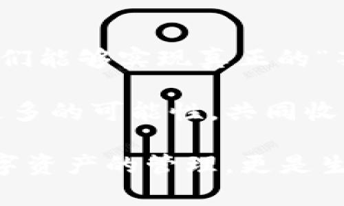   區(qū)塊鏈錢包薅羊毛的全面指南 / 
 guanjianci 區(qū)塊鏈, 錢包, 薅羊毛 /guanjianci 

引言：區(qū)塊鏈錢包的魅力與潛力
在當(dāng)今數(shù)字經(jīng)濟(jì)的浪潮中，區(qū)塊鏈技術(shù)以其去中心化、安全性和高透明度的特點(diǎn)，逐步滲透到各個領(lǐng)域。而在這種背景下，區(qū)塊鏈錢包的出現(xiàn)，猶如為我們打開了一扇通往新世界的窗戶！多么令人振奮?。o論是用于存儲數(shù)字資產(chǎn)，還是參與各種區(qū)塊鏈生態(tài)項(xiàng)目，錢包都成為了每個數(shù)字資產(chǎn)持有者的重要工具。

然而，區(qū)塊鏈錢包的使用并不僅限于簡單的存儲和轉(zhuǎn)賬，很多用戶也開始關(guān)注如何通過這些錢包來“薅羊毛”，也就是獲取更多的收益或者是福利。接下來，我們將深入探討如何在使用區(qū)塊鏈錢包時，順利實(shí)現(xiàn)“薅羊毛”的目標(biāo)。

區(qū)塊鏈錢包的基本知識
在我們進(jìn)入薅羊毛的具體方法之前，有必要先了解區(qū)塊鏈錢包的基本概念和類型。區(qū)塊鏈錢包是一種通過加密技術(shù)保存數(shù)字貨幣的工具，主要分為兩類：熱錢包和冷錢包。

熱錢包是指隨時可在線訪問的錢包，方便進(jìn)行交易和管理資產(chǎn)，而冷錢包則是指不連接互聯(lián)網(wǎng)的離線錢包，安全性較高。用戶可以根據(jù)自己的需求選擇合適的錢包類型。例如，如果你頻繁進(jìn)行交易，熱錢包可能更適合你；如果你希望長期保存你的數(shù)字資產(chǎn)，而不被不必要的風(fēng)險所影響，冷錢包則是更好的選擇。

薅羊毛：了解區(qū)塊鏈生態(tài)系統(tǒng)中的機(jī)會
在當(dāng)前區(qū)塊鏈生態(tài)系統(tǒng)中，有許多機(jī)會讓用戶可以“薅羊毛”。這些機(jī)會通常涉及參與空投、質(zhì)押、流動性挖礦等多種形式。了解這些機(jī)會背后的運(yùn)作方式，能夠幫助你更有效地利用區(qū)塊鏈錢包，從中獲取額外的收益。

首先，空投（Airdrop）是近年來非常流行的獲取數(shù)字資產(chǎn)的方式。項(xiàng)目方為了推廣他們的代幣，常常會將一定數(shù)量的代幣無償發(fā)放給潛在用戶。這時，如果你的區(qū)塊鏈錢包支持這些代幣，就能輕松獲得好處！

其次，質(zhì)押（Staking）也是一種流行的獲取收益的方法。很多區(qū)塊鏈項(xiàng)目會允許用戶將他們的數(shù)字資產(chǎn)鎖定在錢包中，以獲取獎勵。這種方式不僅能為用戶帶來被動收益，更能夠?yàn)閰^(qū)塊鏈網(wǎng)絡(luò)的安全性和穩(wěn)定性做出貢獻(xiàn)。想象一下，你的數(shù)字資產(chǎn)在為整個網(wǎng)絡(luò)保駕護(hù)航的同時，還能為你帶來收益，這種感覺真是令人激動！

還有流動性挖礦（Liquidity Mining），這是另一種很受追捧的薅羊毛方式。通過為去中心化交易所提供流動性，用戶能夠獲得相應(yīng)的獎勵，通常以項(xiàng)目代幣的形式發(fā)放。這一過程既能為交易所提供流動性，又能為用戶帶來收益，真是一舉兩得！

選擇合適的錢包
在決定薅羊毛之前，選擇一個安全、可靠并且支持多種功能的區(qū)塊鏈錢包至關(guān)重要。市面上有很多錢包可供選擇，包括硬件錢包、軟件錢包和移動錢包，不同類型的錢包各具優(yōu)勢。

對于那些希望安全保存資產(chǎn)的用戶，硬件錢包是一個理想的選擇。這種錢包一般使用物理設(shè)備保存私鑰，不易受到黑客攻擊。如果你打算長期持有數(shù)字資產(chǎn)，硬件錢包將為你提供更高的安全等級，讓你在薅羊毛的同時，也能安心保存財(cái)富！

而對于那些希望參與更多區(qū)塊鏈活動、獲取即時獎勵的用戶，選擇一款優(yōu)秀的軟件錢包或移動錢包將會更加便捷。這類錢包通常提供豐富的功能，如內(nèi)置交易、支持多種數(shù)字資產(chǎn)、支持一鍵質(zhì)押等。使用方便的同時，便于用戶快速響應(yīng)市場的變化，抓住更多的薅羊毛機(jī)會！

參與社區(qū)及活動
參與不同的區(qū)塊鏈社區(qū)和活動也是獲取更多薅羊毛機(jī)會的重要一步。在許多情況下，區(qū)塊鏈項(xiàng)目會在社區(qū)進(jìn)行代幣分發(fā)或推廣活動。如果你積極參與這些社區(qū)，與其他用戶交流、分享經(jīng)驗(yàn)，往往會獲得更多的獎勵！

例如，加入Discord、Telegram等社交平臺，與項(xiàng)目方進(jìn)行互動、了解最新動態(tài)，能夠讓你在第一時間掌握薅羊毛的機(jī)會。而且，參與社區(qū)通常也能增加你對項(xiàng)目的理解，讓你在投資和參與時作出更明智的決策！

注意風(fēng)險與防范措施
盡管區(qū)塊鏈錢包的“薅羊毛”機(jī)會讓人興奮，但在追求收益的同時，我們也必須保持警惕，了解潛在的風(fēng)險。每一個投資機(jī)會都伴隨著風(fēng)險，區(qū)塊鏈領(lǐng)域更是如此，涉及智能合約的漏洞、市場波動帶來的影響等，都是我們需要關(guān)注的焦點(diǎn)。

在參與活動之前，一定要做好功課！了解項(xiàng)目的背景、團(tuán)隊(duì)及其在行業(yè)中的影響力，確保其是一個安全可靠的項(xiàng)目。同時，盡量選擇有良好口碑和透明度的錢包，切忌盲目跟風(fēng)，以免落入騙局之中。

總結(jié)：在區(qū)塊鏈錢包中尋找屬于你的羊毛
總的來說，區(qū)塊鏈錢包為我們提供了豐富多彩的資源和機(jī)會，讓我們可以在數(shù)字資產(chǎn)的世界中“大顯身手”。通過參與空投、質(zhì)押、流動性挖礦等活動，我們能夠?qū)崿F(xiàn)真正的“薅羊毛”！然而，在追求利益的同時，不要忘記保持警惕，做好風(fēng)險控制。

無論你是一個經(jīng)驗(yàn)豐富的投資者，還是剛剛?cè)腴T的新手，理解區(qū)塊鏈錢包的運(yùn)作和長處都是實(shí)現(xiàn)成功的關(guān)鍵！讓我們在這場精彩的數(shù)字旅程中，探索更多的可能性，共同收獲美好的未來吧！

薅羊毛的機(jī)會千絲萬縷，讓我們保持敏銳的觸覺，懷揣熱情去探索、去嘗試！我們生活在一個充滿無限可能的時代，區(qū)塊鏈錢包為我們帶來的不僅是數(shù)字資產(chǎn)的管理，更是生活理念和未來財(cái)富的重新定義！人類的智慧與勇氣，將引領(lǐng)我們在這個新興領(lǐng)域中走得更遠(yuǎn)、更穩(wěn)，迎接屬于每一個人的光明未來。