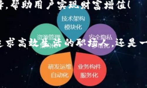   探索Sinoc數(shù)字錢包：如何在數(shù)字時(shí)代保護(hù)你的財(cái)富 / 
 guanjianci 數(shù)字錢包, Sinoc, 電子支付 /guanjianci 

序言：數(shù)字錢包的未來(lái)與便利性
在這個(gè)快速發(fā)展的數(shù)字時(shí)代，我們的生活中已經(jīng)逐漸融入了各種高科技的產(chǎn)品，尤其是在金融領(lǐng)域，數(shù)字錢包作為一種新興的支付方式，正越來(lái)越多地被人們所接受和使用。而Sinoc數(shù)字錢包則在這一領(lǐng)域中，憑借其獨(dú)特的技術(shù)優(yōu)勢(shì)和人性化的設(shè)計(jì)，成為了越來(lái)越多用戶的首選！

什么是Sinoc數(shù)字錢包？
Sinoc數(shù)字錢包是一款提供電子支付、資產(chǎn)管理等多種功能的應(yīng)用軟件。用戶可以通過(guò)手機(jī)或其他移動(dòng)設(shè)備，隨時(shí)隨地實(shí)現(xiàn)資金的轉(zhuǎn)賬、支付、存儲(chǔ)等功能，方便快捷，安全可靠！多么令人振奮！

如何注冊(cè)Sinoc數(shù)字錢包
注冊(cè)Sinoc數(shù)字錢包非常簡(jiǎn)單，只需下載應(yīng)用程序，按照提示完成注冊(cè)流程。用戶需要提供一些基本信息，如姓名、手機(jī)號(hào)碼及郵箱。這些信息將會(huì)被用來(lái)進(jìn)行身份驗(yàn)證，確保用戶信息的安全性。

Sinoc數(shù)字錢包的主要功能
Sinoc數(shù)字錢包不僅僅是一個(gè)簡(jiǎn)單的錢包，它具備了多種強(qiáng)大的功能，能夠?yàn)橛脩籼峁O大的便利。以下是Sinoc數(shù)字錢包的一些主要功能：

h41. 便捷的支付方式/h4
通過(guò)Sinoc數(shù)字錢包，用戶可以實(shí)現(xiàn)二維碼支付、NFC支付，為消費(fèi)者提供了極大的便利。而在吃飯、購(gòu)物時(shí)，只需輕輕一掃，便可完成支付，節(jié)省時(shí)間，告別傳統(tǒng)現(xiàn)金交易的繁瑣！

h42. 安全可靠的資金管理/h4
在數(shù)字錢包中，資金安全問(wèn)題是用戶最為關(guān)心的。Sinoc數(shù)字錢包通過(guò)采用高強(qiáng)度的加密技術(shù)，確保用戶的資金安全。此外，用戶還可以設(shè)置多重身份驗(yàn)證，增強(qiáng)賬戶的安全性，保護(hù)自己的資產(chǎn)不受侵害。

h43. 資產(chǎn)追蹤與管理/h4
Sinoc數(shù)字錢包不僅可以存儲(chǔ)數(shù)字貨幣，同時(shí)也支持多種資產(chǎn)的管理功能。用戶可以隨時(shí)查看自己的余額、交易記錄以及收入與支出情況，幫助用戶更好地掌握自己的財(cái)務(wù)狀況！

h44. 實(shí)時(shí)交易與通知/h4
無(wú)論是資金的進(jìn)出，還是賬單的支付，Sinoc數(shù)字錢包均會(huì)提供實(shí)時(shí)通知，讓用戶可以隨時(shí)掌握自己的資金流動(dòng)情況。這種功能不僅能增強(qiáng)用戶的財(cái)務(wù)意識(shí)，還能有效避免潛在的財(cái)務(wù)風(fēng)險(xiǎn)。

使用Sinoc數(shù)字錢包的好處
選擇Sinoc數(shù)字錢包，不僅是選擇了便利，更是選擇了一種全新的生活方式。以下是使用該數(shù)字錢包的幾大好處：

h41. 節(jié)約時(shí)間/h4
隨著生活節(jié)奏的加快，人們愈發(fā)渴望高效便捷的支付方式。Sinoc數(shù)字錢包幫助用戶輕松完成日常支付，省去排隊(duì)等待的煩惱，讓生活更加高效。

h42. 省錢的秘笈/h4
很多商家為了吸引用戶使用數(shù)字錢包，常常會(huì)推出各種優(yōu)惠活動(dòng)，例如現(xiàn)金返還、折扣券等。而通過(guò)使用Sinoc數(shù)字錢包，用戶不僅可以享受便捷的支付方式，還有機(jī)會(huì)省下更多的金錢！

h43. 提高資金安全性/h4
通過(guò)傳統(tǒng)的支付方式，用戶往往需要承受現(xiàn)金丟失或被盜的風(fēng)險(xiǎn)。而Sinoc數(shù)字錢包憑借其高安全性的加密技術(shù)以及多重防護(hù)系統(tǒng)，則為用戶的資金安全提供了更強(qiáng)有力的保障，極大降低了風(fēng)險(xiǎn)。

如何在Sinoc數(shù)字錢包中管理資產(chǎn)
在Sinoc數(shù)字錢包的界面上，用戶可以輕松找到資產(chǎn)管理的選項(xiàng)。無(wú)論是轉(zhuǎn)賬、支付還是投資，用戶都可以根據(jù)自己的需求，靈活調(diào)整自己的資產(chǎn)配置，滿足不同場(chǎng)景的需求。

h41. 轉(zhuǎn)賬與支付/h4
無(wú)論是向朋友借錢還是支付日常賬單，Sinoc數(shù)字錢包都可以輕松應(yīng)對(duì)！用戶只需輸入對(duì)方的賬戶信息，設(shè)置轉(zhuǎn)賬金額，確認(rèn)后便可完成操作，多么方便呀！

h42. 投資理財(cái)/h4
對(duì)于想要投資理財(cái)?shù)挠脩?，Sinoc數(shù)字錢包還提供了多種投資渠道。如數(shù)字貨幣、基金等，用戶可以根據(jù)自己的風(fēng)險(xiǎn)承受能力進(jìn)行選擇，幫助用戶實(shí)現(xiàn)財(cái)富增值！

結(jié)語(yǔ)：加入Sinoc，擁抱數(shù)字未來(lái)
總結(jié)而言，Sinoc數(shù)字錢包憑借其出色的功能、強(qiáng)大的安全性以及便利的使用體驗(yàn)，成為了許多用戶管理資產(chǎn)的首選。無(wú)論你是一個(gè)追求高效生活的職場(chǎng)人，還是一個(gè)渴望理財(cái)增值的年輕人，Sinoc數(shù)字錢包都能提供最貼心的服務(wù)，幫助你在數(shù)字時(shí)代中，輕松管理自己的財(cái)富，開啟新的生活方式！

在這個(gè)數(shù)字化的大潮中，擁抱Sinoc數(shù)字錢包，意味著你正在邁向更加便捷、高效、富有活力的未來(lái)！
