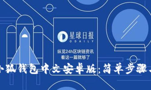 如何下載小狐錢包中文安卓版：簡單步驟與實用技巧