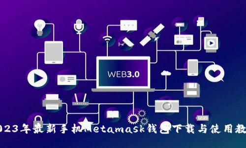 2023年最新手機Metamask錢包下載與使用教程