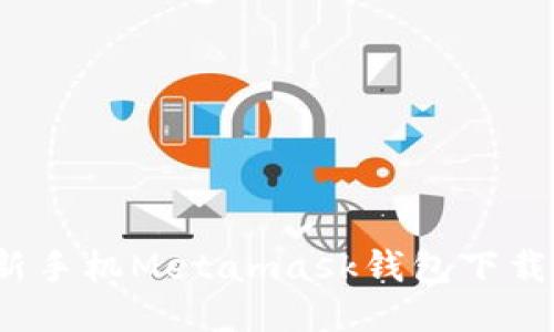 2023年最新手機Metamask錢包下載與使用教程