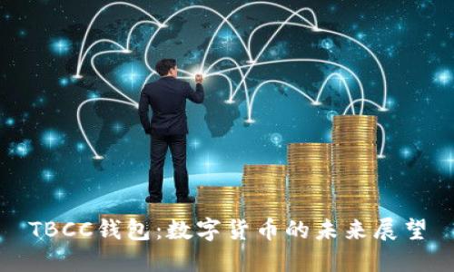 TBCC錢(qián)包：數(shù)字貨幣的未來(lái)展望