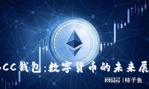 TBCC錢(qián)包：數(shù)字貨幣的未來(lái)展望
