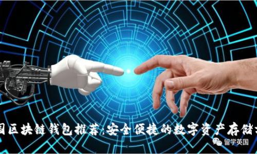 中國區(qū)塊鏈錢包推薦：安全便捷的數(shù)字資產(chǎn)存儲(chǔ)方案