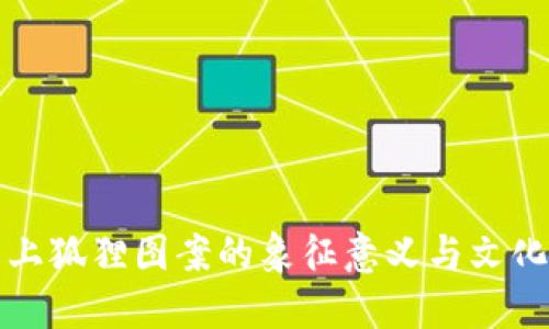 錢(qián)包上狐貍圖案的象征意義與文化內(nèi)涵