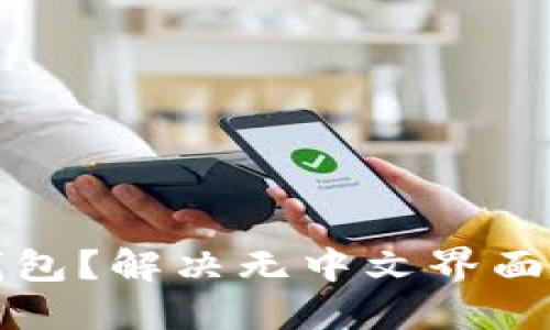 如何使用小狐錢包？解決無中文界面問題的完整指南