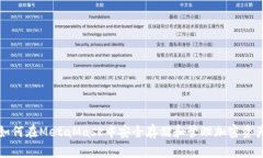 如何在MetaMask中安全存儲(chǔ)和