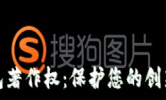   數(shù)字錢包著作權：保護您