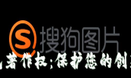   
數(shù)字錢包著作權：保護您的創(chuàng)新與創(chuàng)意