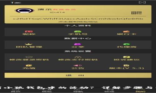 如何取消小狐錢(qián)包中的活動(dòng)? 詳解步驟與注意事項(xiàng)