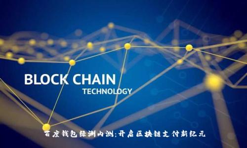 百度錢包綠洲內測：開啟區(qū)塊鏈支付新紀元