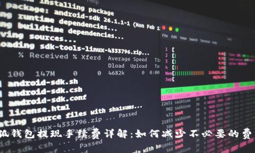 小狐錢包提現(xiàn)手續(xù)費詳解：如何減少不必要的費用？