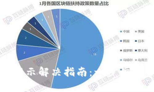 小狐錢包錯誤提示解決指南：一步步教你排查與修復