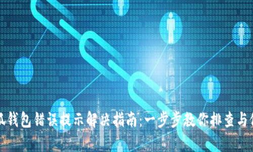 小狐錢包錯誤提示解決指南：一步步教你排查與修復