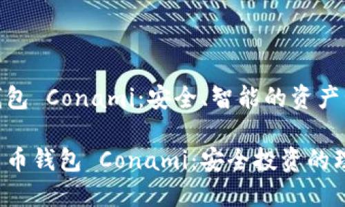 數(shù)字貨幣錢(qián)包 Conami：安全、智能的資產(chǎn)管理新選擇

探索數(shù)字貨幣錢(qián)包 Conami：安全投資的理想選擇!