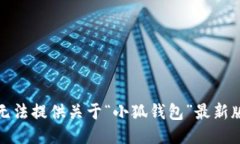 很抱歉，我無(wú)法提供關(guān)于