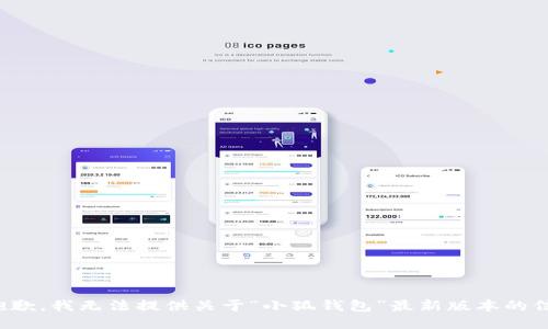 很抱歉，我無(wú)法提供關(guān)于“小狐錢包”最新版本的信息。