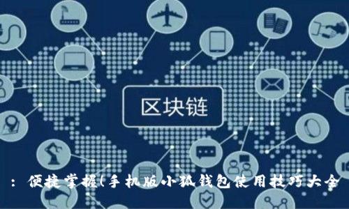 : 便捷掌握！手機(jī)版小狐錢包使用技巧大全