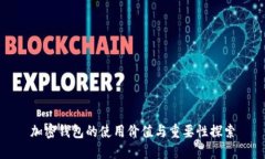 加密錢包的使用價值與重