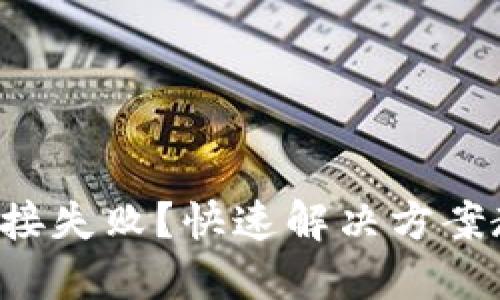 小狐錢包卡連接失敗？快速解決方案教你輕松應(yīng)對！