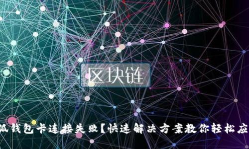 小狐錢包卡連接失?。靠焖俳鉀Q方案教你輕松應(yīng)對！