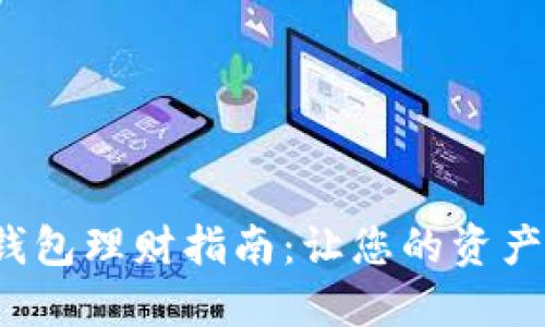 人民數(shù)字錢包理財指南：讓您的資產(chǎn)安全增值！