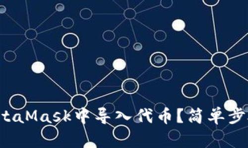 如何在MetaMask中導(dǎo)入代幣？簡(jiǎn)單步驟告訴你！
