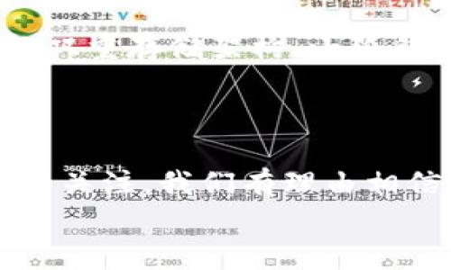 小狐錢包發(fā)幣了嗎？全面解析小狐錢包的最新動態(tài)！

小狐錢包, 發(fā)幣, 數(shù)字貨幣/guanjianci

小狐錢包簡介
小狐錢包是近年來崛起的一款數(shù)字錢包應(yīng)用，致力于為用戶提供安全便捷的數(shù)字資產(chǎn)管理服務(wù)。自從進(jìn)入市場以來，小狐錢包以其友好的用戶界面和多樣化的功能贏得了很多用戶的青睞。用戶可以通過小狐錢包進(jìn)行多種數(shù)字貨幣的存儲、轉(zhuǎn)賬和兌換，這讓許多人感受到數(shù)字資產(chǎn)管理的樂趣與便捷。多么令人振奮??！

小狐錢包的功能亮點(diǎn)
小狐錢包不僅支持多幣種充值和提現(xiàn)，還擁有較高的安全性和隱私保護(hù)措施。采用先進(jìn)的加密技術(shù)，確保用戶的資產(chǎn)在交易過程中不被盜取。同時，小狐錢包定期推出更新，不斷用戶體驗，力求讓每位用戶都能享受到最前沿的數(shù)字資產(chǎn)管理工具。
此外，小狐錢包還推出了社交功能，用戶可以方便地與朋友進(jìn)行數(shù)字貨幣的轉(zhuǎn)賬和分享，這使得數(shù)字資產(chǎn)的使用變得更加有趣與有意義！

小狐錢包是否發(fā)幣
關(guān)于小狐錢包發(fā)幣的傳聞已經(jīng)在各大社交平臺上引起了廣泛關(guān)注。有很多用戶在問：“小狐錢包發(fā)幣了嗎？”這個問題尤為重要，因為發(fā)幣意味著小狐錢包在市場上的地位以及其未來的發(fā)展?jié)摿Α?經(jīng)過對官方消息的多方核實，目前小狐錢包尚未發(fā)布任何官方的代幣（發(fā)幣）。然而，隨著區(qū)塊鏈行業(yè)的快速發(fā)展，越來越多的錢包開始發(fā)幣以提升自身價值和競爭力，因此小狐錢包未來是否會推出自己的代幣仍然是一個值得我們持續(xù)關(guān)注的話題。

社區(qū)共識與用戶期待
在數(shù)字貨幣圈，社區(qū)的共識往往會直接影響到項目的未來。小狐錢包的用戶社區(qū)中，有很多用戶都期待著小狐錢包能夠盡快發(fā)幣，這不僅是因為市場的競爭，更是因為他們希望能夠在小狐錢包的生態(tài)系統(tǒng)中獲得更多的福利與參與感。多么讓人興奮的愿景！
不少用戶在社區(qū)中提出這樣的問題——“如果小狐錢包發(fā)幣，你希望它具備哪些特性？”這樣的討論氛圍無疑彰顯了小狐錢包熱愛者們對這個項目的期待與熱情。

小狐錢包未來的發(fā)展方向
雖然小狐錢包目前沒有發(fā)幣的消息，但這并不妨礙它在其他方面發(fā)力。小狐錢包的團(tuán)隊表現(xiàn)出對風(fēng)險控制與用戶資產(chǎn)安全的高度重視，他們在不斷完善現(xiàn)有功能的同時，也在積極探索與其他項目合作的可能性。未來，很有可能會通過與一些成功的區(qū)塊鏈項目合作來增強(qiáng)用戶體驗，為用戶提供更多的價值！
在現(xiàn)實中，用戶對錢包的需求正不斷增加，大家希望通過數(shù)字貨幣實現(xiàn)財富增值，進(jìn)行投資和資產(chǎn)管理，這無疑為小狐錢包的進(jìn)一步發(fā)展提供了有力的市場支持。

用戶反饋與市場反應(yīng)
用戶的反饋至關(guān)重要，小狐錢包的開發(fā)團(tuán)隊也十分重視用戶的聲音。在社區(qū)平臺上，用戶紛紛表達(dá)對小狐錢包的功能和服務(wù)的看法，這些意見和建議幫助團(tuán)隊更好地了解用戶需求，產(chǎn)品功能，提高用戶滿意度。
許多用戶對于小狐錢包的操作簡便性表示贊賞，同時也希望能在未來的版本中看到更多新功能的加入。是不是特別期待呢？

小狐錢包的安全性與保障措施
對于任何數(shù)字錢包而言，安全性都是用戶最關(guān)心的問題之一。小狐錢包在這一方面做了大量的工作，以確保用戶的資產(chǎn)安全。通過冷錢包和熱錢包的雙重存儲架構(gòu)，小狐錢包大大降低了用戶資產(chǎn)被盜的風(fēng)險。
同時，小狐錢包還提供了多重身份驗證和交易確認(rèn)功能，以防止未經(jīng)授權(quán)的操作，讓用戶在使用產(chǎn)品時更加安心。多么讓人感到放心??！

總結(jié)
小狐錢包作為一個新興的數(shù)字錢包，其用戶群體正在不斷壯大。雖然目前尚未發(fā)幣，但其在安全性、用戶體驗及功能上的持續(xù)，已經(jīng)吸引了不少用戶的關(guān)注。我們有理由相信，小狐錢包未來在市場上的表現(xiàn)將會越來越出色！
最后，想要了解小狐錢包的更多動態(tài)，還是需要及時關(guān)注官方消息哦，期待小狐錢包未來給我們帶來更多的驚喜與驚艷！