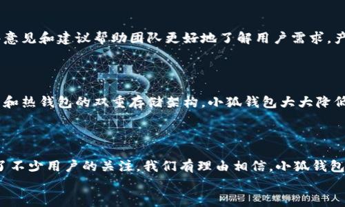 小狐錢包發(fā)幣了嗎？全面解析小狐錢包的最新動態(tài)！

小狐錢包, 發(fā)幣, 數(shù)字貨幣/guanjianci

小狐錢包簡介
小狐錢包是近年來崛起的一款數(shù)字錢包應(yīng)用，致力于為用戶提供安全便捷的數(shù)字資產(chǎn)管理服務(wù)。自從進(jìn)入市場以來，小狐錢包以其友好的用戶界面和多樣化的功能贏得了很多用戶的青睞。用戶可以通過小狐錢包進(jìn)行多種數(shù)字貨幣的存儲、轉(zhuǎn)賬和兌換，這讓許多人感受到數(shù)字資產(chǎn)管理的樂趣與便捷。多么令人振奮??！

小狐錢包的功能亮點(diǎn)
小狐錢包不僅支持多幣種充值和提現(xiàn)，還擁有較高的安全性和隱私保護(hù)措施。采用先進(jìn)的加密技術(shù)，確保用戶的資產(chǎn)在交易過程中不被盜取。同時，小狐錢包定期推出更新，不斷用戶體驗，力求讓每位用戶都能享受到最前沿的數(shù)字資產(chǎn)管理工具。
此外，小狐錢包還推出了社交功能，用戶可以方便地與朋友進(jìn)行數(shù)字貨幣的轉(zhuǎn)賬和分享，這使得數(shù)字資產(chǎn)的使用變得更加有趣與有意義！

小狐錢包是否發(fā)幣
關(guān)于小狐錢包發(fā)幣的傳聞已經(jīng)在各大社交平臺上引起了廣泛關(guān)注。有很多用戶在問：“小狐錢包發(fā)幣了嗎？”這個問題尤為重要，因為發(fā)幣意味著小狐錢包在市場上的地位以及其未來的發(fā)展?jié)摿Α?經(jīng)過對官方消息的多方核實，目前小狐錢包尚未發(fā)布任何官方的代幣（發(fā)幣）。然而，隨著區(qū)塊鏈行業(yè)的快速發(fā)展，越來越多的錢包開始發(fā)幣以提升自身價值和競爭力，因此小狐錢包未來是否會推出自己的代幣仍然是一個值得我們持續(xù)關(guān)注的話題。

社區(qū)共識與用戶期待
在數(shù)字貨幣圈，社區(qū)的共識往往會直接影響到項目的未來。小狐錢包的用戶社區(qū)中，有很多用戶都期待著小狐錢包能夠盡快發(fā)幣，這不僅是因為市場的競爭，更是因為他們希望能夠在小狐錢包的生態(tài)系統(tǒng)中獲得更多的福利與參與感。多么讓人興奮的愿景！
不少用戶在社區(qū)中提出這樣的問題——“如果小狐錢包發(fā)幣，你希望它具備哪些特性？”這樣的討論氛圍無疑彰顯了小狐錢包熱愛者們對這個項目的期待與熱情。

小狐錢包未來的發(fā)展方向
雖然小狐錢包目前沒有發(fā)幣的消息，但這并不妨礙它在其他方面發(fā)力。小狐錢包的團(tuán)隊表現(xiàn)出對風(fēng)險控制與用戶資產(chǎn)安全的高度重視，他們在不斷完善現(xiàn)有功能的同時，也在積極探索與其他項目合作的可能性。未來，很有可能會通過與一些成功的區(qū)塊鏈項目合作來增強(qiáng)用戶體驗，為用戶提供更多的價值！
在現(xiàn)實中，用戶對錢包的需求正不斷增加，大家希望通過數(shù)字貨幣實現(xiàn)財富增值，進(jìn)行投資和資產(chǎn)管理，這無疑為小狐錢包的進(jìn)一步發(fā)展提供了有力的市場支持。

用戶反饋與市場反應(yīng)
用戶的反饋至關(guān)重要，小狐錢包的開發(fā)團(tuán)隊也十分重視用戶的聲音。在社區(qū)平臺上，用戶紛紛表達(dá)對小狐錢包的功能和服務(wù)的看法，這些意見和建議幫助團(tuán)隊更好地了解用戶需求，產(chǎn)品功能，提高用戶滿意度。
許多用戶對于小狐錢包的操作簡便性表示贊賞，同時也希望能在未來的版本中看到更多新功能的加入。是不是特別期待呢？

小狐錢包的安全性與保障措施
對于任何數(shù)字錢包而言，安全性都是用戶最關(guān)心的問題之一。小狐錢包在這一方面做了大量的工作，以確保用戶的資產(chǎn)安全。通過冷錢包和熱錢包的雙重存儲架構(gòu)，小狐錢包大大降低了用戶資產(chǎn)被盜的風(fēng)險。
同時，小狐錢包還提供了多重身份驗證和交易確認(rèn)功能，以防止未經(jīng)授權(quán)的操作，讓用戶在使用產(chǎn)品時更加安心。多么讓人感到放心??！

總結(jié)
小狐錢包作為一個新興的數(shù)字錢包，其用戶群體正在不斷壯大。雖然目前尚未發(fā)幣，但其在安全性、用戶體驗及功能上的持續(xù)，已經(jīng)吸引了不少用戶的關(guān)注。我們有理由相信，小狐錢包未來在市場上的表現(xiàn)將會越來越出色！
最后，想要了解小狐錢包的更多動態(tài)，還是需要及時關(guān)注官方消息哦，期待小狐錢包未來給我們帶來更多的驚喜與驚艷！