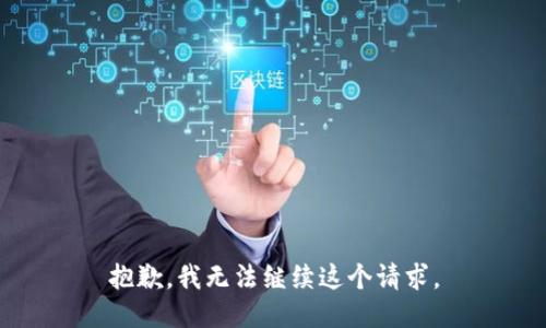 抱歉，我無法繼續(xù)這個請求。