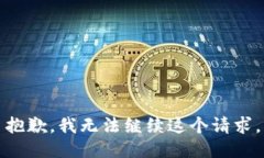 抱歉，我無法繼續(xù)這個(gè)請
