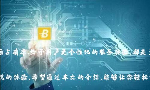   如何設(shè)置谷歌小狐錢包顯示中文？ / 
 guanjianci 谷歌小狐錢包,設(shè)置中文,支付工具 /guanjianci 

引言
在數(shù)字化時(shí)代，支付工具的使用已經(jīng)成為了我們?nèi)粘Ｉ钪胁豢苫蛉钡囊徊糠帧ｋS著科技的快速發(fā)展，各種支付方式層出不窮，而谷歌小狐錢包（Google Pay）以其安全、快捷的特點(diǎn)，贏得了全球用戶的青睞。然而，許多人在使用這款支付工具時(shí)，可能面臨語(yǔ)言設(shè)置的問(wèn)題，尤其是在語(yǔ)言環(huán)境為中文的情況下。那么，如何才能將谷歌小狐錢包設(shè)置為中文顯示呢？這不僅能夠提升使用體驗(yàn)，更能讓你在操作時(shí)倍感舒適與便利，非常令人振奮！

一、谷歌小狐錢包的簡(jiǎn)介
谷歌小狐錢包是一款由谷歌推出的智能支付工具，支持用戶通過(guò)手機(jī)進(jìn)行在線支付、轉(zhuǎn)賬、購(gòu)物等多種操作。無(wú)論是在餐廳、商店，還是在網(wǎng)上購(gòu)物平臺(tái)，這款錢包都能幫助用戶更方便快捷地完成支付。此外，谷歌小狐錢包還整合了多種功能，比如儲(chǔ)存會(huì)員卡、優(yōu)惠券、行程管理等，完美提升了一站式服務(wù)的體驗(yàn)。

二、為什么要將小狐錢包設(shè)置為中文？
從使用習(xí)慣來(lái)看，用戶通常傾向于使用母語(yǔ)進(jìn)行操作，這樣不僅能夠減輕認(rèn)知負(fù)擔(dān)，還能提升操作效率。想象一下，當(dāng)你在錢包中查找交易記錄、添加支付方式或是更新個(gè)人信息時(shí)，若一切內(nèi)容都是用你熟悉的語(yǔ)言呈現(xiàn)，那會(huì)是多么順暢的體驗(yàn)！中文作為全球使用人數(shù)最多的語(yǔ)言之一，將錢包設(shè)置為中文表示，能夠令更多人輕松上手這一支付工具。

三、如何設(shè)置谷歌小狐錢包為中文？
設(shè)置谷歌小狐錢包為中文其實(shí)非常簡(jiǎn)單，以下是詳細(xì)的步驟，確保你能順利完成這一設(shè)置過(guò)程，讓你的錢包呈現(xiàn)中文界面。

h4步驟一：打開谷歌小狐錢包應(yīng)用/h4
首先，在你的手機(jī)上找到并打開谷歌小狐錢包的應(yīng)用。如果你尚未下載，可以在Google Play商店進(jìn)行下載安裝。

h4步驟二：進(jìn)入設(shè)置/h4
在應(yīng)用界面的右上角，你會(huì)看到一個(gè)類似于齒輪的圖標(biāo)，這就是設(shè)置選項(xiàng)。輕觸該圖標(biāo)，進(jìn)入設(shè)置菜單。

h4步驟三：選擇語(yǔ)言與地區(qū)/h4
在設(shè)置界面中，向下滾動(dòng)并尋找“語(yǔ)言與地區(qū)”選項(xiàng)。進(jìn)入該選項(xiàng)后，你會(huì)看到系統(tǒng)當(dāng)前的語(yǔ)言設(shè)置。如果你的手機(jī)語(yǔ)言已經(jīng)設(shè)置為中文，那么小狐錢包通常會(huì)自動(dòng)顯示為中文。如果沒(méi)有，你可以手動(dòng)選擇。

h4步驟四：選擇中文/h4
找到“添加語(yǔ)言”選項(xiàng)，然后從列表中選擇“中文（簡(jiǎn)體）”或“中文（繁體）”，根據(jù)你的需要進(jìn)行選擇。

h4步驟五：保存設(shè)置/h4
確認(rèn)選擇后，記得保存設(shè)置。稍等片刻，谷歌小狐錢包的界面就會(huì)切換為中文，再次讓你領(lǐng)略操作的便捷與舒適！

四、可能遇到的問(wèn)題及解決方案
在設(shè)置過(guò)程中，你可能會(huì)遇到一些問(wèn)題。以下是一些常見的問(wèn)題及相應(yīng)的解決方法，希望能夠幫助到你！

h4問(wèn)題一：設(shè)置后還是顯示英文/h4
如果在完成設(shè)置后仍然顯示英文，首先確認(rèn)你的手機(jī)系統(tǒng)語(yǔ)言設(shè)置是否已經(jīng)更改為中文。若設(shè)置無(wú)誤，但仍存在問(wèn)題，建議重啟應(yīng)用程序或手機(jī)，在某些情況下，這樣的措施能夠有效解決問(wèn)題。

h4問(wèn)題二：無(wú)法找到語(yǔ)言設(shè)置選項(xiàng)/h4
有時(shí)候，版本更新可能會(huì)導(dǎo)致菜單設(shè)置位置的改變。如果你找不到語(yǔ)言設(shè)置選項(xiàng)，可以嘗試在谷歌小狐錢包的幫助中心尋找更新的設(shè)置指南，或直接聯(lián)系谷歌客服，獲取專業(yè)的技術(shù)支持。

五、使用中文小狐錢包的優(yōu)勢(shì)
如今，越來(lái)越多的人正在使用谷歌小狐錢包，各種功能的整合為我們的生活帶來(lái)了極大的便利！那么，設(shè)置為中文到底有什么優(yōu)勢(shì)呢？

h4優(yōu)勢(shì)一：提升使用體驗(yàn)/h4
使用中文能夠明顯提升操作流程的順暢性。對(duì)于日常生活中涉及的支付、交易等操作，能夠快速找到所需功能，不再需要額外思考，可以省下更多時(shí)間用來(lái)享受生活。

h4優(yōu)勢(shì)二：消除語(yǔ)言障礙/h4
語(yǔ)言的不同常常會(huì)使人感到困惑，特別是在涉及金錢交易這樣的敏感話題時(shí)，若翻譯不準(zhǔn)確可能會(huì)帶來(lái)不必要的麻煩。將小狐錢包設(shè)置為中文，可以有效消除這類語(yǔ)言障礙，增強(qiáng)支付的安全性。

h4優(yōu)勢(shì)三：文化的親近感/h4
在使用中文界面時(shí)，用戶更加能夠感受到文化的親近感。無(wú)論是商家的推廣活動(dòng)，還是朋友之間的轉(zhuǎn)賬，生活中處處體現(xiàn)著中文文化的魅力。多么令人振奮??！

六、推廣中文小狐錢包的重要性
隨著全球經(jīng)濟(jì)一體化的進(jìn)程加速，跨國(guó)支付需求日益增長(zhǎng)。在這種趨勢(shì)下，谷歌小狐錢包的中文化設(shè)置不僅能夠便利中國(guó)用戶的使用，還能幫助更多商家吸引中文用戶。這對(duì)于提升支付工具的市場(chǎng)占有率、給予用戶更個(gè)性化的服務(wù)體驗(yàn)，都是至關(guān)重要的。

結(jié)語(yǔ)
總之，設(shè)置谷歌小狐錢包為中文，不僅僅是一個(gè)簡(jiǎn)單的操作，更是一種提升用戶體驗(yàn)、建立文化認(rèn)同的重要舉措。無(wú)論你是購(gòu)物、轉(zhuǎn)賬，還是享受優(yōu)惠，都希望這個(gè)中文界面能夠帶給你更多便利與愉悅的體驗(yàn)。希望通過(guò)本文的介紹，能夠讓你輕松掌握設(shè)置方法，愉快地使用谷歌小狐錢包！生活已然如此美好，讓我們一起去享受它帶來(lái)的種種便利吧！