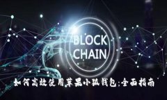 如何高效使用蘋(píng)果小狐錢