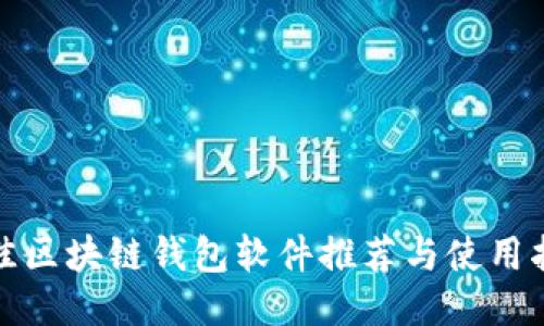 最佳區(qū)塊鏈錢(qián)包軟件推薦與使用指南