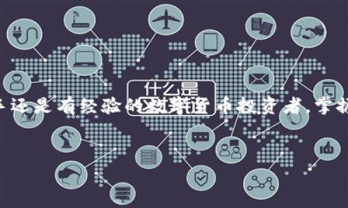 biao ti/biao ti區(qū)塊鏈錢包提幣手續(xù)費(fèi)解析：你需要支付多少錢？/biao ti

區(qū)塊鏈錢包, 提幣手續(xù)費(fèi), 數(shù)字貨幣/guanjianci

什么是區(qū)塊鏈錢包？

區(qū)塊鏈錢包是用于管理和存儲數(shù)字貨幣的工具，它的功能類似于銀行賬戶，但卻是基于區(qū)塊鏈技術(shù)的去中心化資產(chǎn)管理方式。區(qū)塊鏈錢包分為熱錢包和冷錢包兩種，熱錢包通暢在線，方便快捷，而冷錢包則以離線方式存儲，安全性更高。無論你是新手還是資深玩家，對錢包的理解尤為重要，因?yàn)樗苯雨P(guān)乎你資產(chǎn)的安全與操作的便捷！


提幣是什么？

提幣，即從交易所或數(shù)字貨幣平臺將你所持的數(shù)字資產(chǎn)提取到個(gè)人錢包的過程。這個(gè)過程至關(guān)重要，因?yàn)樗皇菃渭兊霓D(zhuǎn)賬，而是確保你的資產(chǎn)真正掌握在自己手中。提幣的時(shí)候，雖然你可以將資金轉(zhuǎn)移到其他地方，但是要知道，每次提幣都可能涉及到一定的手續(xù)費(fèi)，這就是我們今天要討論的重點(diǎn)！


提幣手續(xù)費(fèi)的構(gòu)成

提幣手續(xù)費(fèi)是指在提幣過程中，平臺為處理你的交易所收取的費(fèi)用。這筆費(fèi)用通常由多個(gè)因素決定，包括但不限于：
ul
    li網(wǎng)絡(luò)擁堵情況/li
    li提幣金額/li
    li不同的區(qū)塊鏈技術(shù)標(biāo)準(zhǔn)/li
/ul
了解這些因素，可以幫助你更好地把握提幣時(shí)機(jī)，降低手續(xù)費(fèi)的支出，簡直是省錢的小竅門呀！


區(qū)塊鏈錢包提幣多少錢一個(gè)？

提幣手續(xù)費(fèi)因各個(gè)交易所和錢包的不同而異。一般來說，提幣手續(xù)費(fèi)是以固定金額或比例計(jì)算的。例如，某些交易所可能會收取固定的1到5美元的手續(xù)費(fèi)，而某些平臺則會按照提幣金額的比例進(jìn)行計(jì)算，通常在0.1%到1%之間。這就意味著，如果你提取的金額越大，手續(xù)費(fèi)有可能越高，這樣的設(shè)計(jì)真是讓人又愛又恨！尤其是對于一些小額用戶來說，手續(xù)費(fèi)占比一旦過高，就可能損害到投資收益。所以，在選擇交易所或錢包時(shí)，手續(xù)費(fèi)的高低絕對是一個(gè)不容忽視的因素！


如何選擇合適的區(qū)塊鏈錢包？

選一個(gè)合適的區(qū)塊鏈錢包，不僅可以保障你的資產(chǎn)安全，還能在提幣時(shí)省下不少手續(xù)費(fèi)！我們在選擇的時(shí)候，可以考慮以下幾點(diǎn)：
ul
    li安全性：確保錢包的安全性和私鑰管理，避免因安全漏洞丟失資產(chǎn)。/li
    li手續(xù)費(fèi)：比較不同錢包和交易所的提幣手續(xù)費(fèi)，選擇更加透明和合理的選項(xiàng)。/li
    li用戶評價(jià)：查看使用者的反饋，獲取更真實(shí)的使用體驗(yàn)。/li
/ul
通過這幾方面的考量，我們可以在眾多錢包中找出最適合自己的那一款！


影響提幣手續(xù)費(fèi)的因素有哪些？

在提幣時(shí)，我們需要注意以下幾種可能影響手續(xù)費(fèi)的因素：
ul
    li幣種：不同幣種的提幣手續(xù)費(fèi)差異較大。例如，比特幣的手續(xù)費(fèi)往往比以太坊要高。這是因?yàn)楸忍貛啪W(wǎng)絡(luò)的擁堵程度和交易處理速度都是關(guān)鍵因素！/li
    li轉(zhuǎn)賬方式：選擇不同的區(qū)塊鏈網(wǎng)絡(luò)（如主網(wǎng)與測試網(wǎng)），手續(xù)費(fèi)也會隨之變化！/li
    li實(shí)時(shí)信息：市場的供需關(guān)系、網(wǎng)絡(luò)擁堵情況都會影響手續(xù)費(fèi)的浮動，因此一定要及時(shí)關(guān)注市場動態(tài)，洞察時(shí)機(jī)！/li
/ul
想要在提幣中省錢，這些因素是非關(guān)注不可的！


如何降低提幣手續(xù)費(fèi)？

建議用戶在提幣時(shí)采用以下策略，以盡量降低手續(xù)費(fèi)：
ul
    li適時(shí)提幣：在網(wǎng)絡(luò)不擁堵的時(shí)段進(jìn)行提幣，可以有效降低手續(xù)費(fèi)！/li
    li批量提幣：如果可能，選擇一次性提取大額資金，而不是頻繁地進(jìn)行小額提幣，這樣整體手續(xù)費(fèi)會更劃算！/li
    li選擇優(yōu)質(zhì)交易所：不同交易所對手續(xù)費(fèi)的規(guī)定不同，選擇手續(xù)費(fèi)較低而又安全的平臺，將有助于節(jié)省出不少的成本！/li
/ul
記住，合理規(guī)劃你的提幣策略，才能最大限度地提升資金使用效率！


總結(jié)：提幣手續(xù)費(fèi)的重要性

了解區(qū)塊鏈錢包的提幣手續(xù)費(fèi)，不僅是保持資產(chǎn)安全的重要保障，更是提升投資收益的關(guān)鍵步驟！提幣的費(fèi)用決策，讓我們看到了選擇的重要性，明智的選擇將直接反映在使用體驗(yàn)和資金的流動上。無論你是一位新手還是有經(jīng)驗(yàn)的數(shù)字貨幣投資者，掌握提幣手續(xù)的計(jì)算方法和選擇技巧，才能在這個(gè)波動的市場中游刃有余，降低資金風(fēng)險(xiǎn)，帶來更多的收益！多么令人振奮?。⊥顿Y數(shù)字貨幣的旅程就如同一場冒險(xiǎn)，準(zhǔn)備好你的工具，開始吧！
 

希望這篇文章能為你的數(shù)字貨幣投資和區(qū)塊鏈錢包的選擇提供有價(jià)值的參考！無論是在手續(xù)費(fèi)的計(jì)算，還是錢包的選擇上，謹(jǐn)慎和理智始終是最重要的準(zhǔn)則。