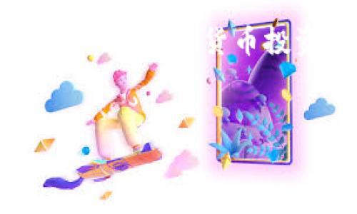 biao ti/biao ti區(qū)塊鏈錢包提幣手續(xù)費(fèi)解析：你需要支付多少錢？/biao ti

區(qū)塊鏈錢包, 提幣手續(xù)費(fèi), 數(shù)字貨幣/guanjianci

什么是區(qū)塊鏈錢包？

區(qū)塊鏈錢包是用于管理和存儲數(shù)字貨幣的工具，它的功能類似于銀行賬戶，但卻是基于區(qū)塊鏈技術(shù)的去中心化資產(chǎn)管理方式。區(qū)塊鏈錢包分為熱錢包和冷錢包兩種，熱錢包通暢在線，方便快捷，而冷錢包則以離線方式存儲，安全性更高。無論你是新手還是資深玩家，對錢包的理解尤為重要，因?yàn)樗苯雨P(guān)乎你資產(chǎn)的安全與操作的便捷！


提幣是什么？

提幣，即從交易所或數(shù)字貨幣平臺將你所持的數(shù)字資產(chǎn)提取到個(gè)人錢包的過程。這個(gè)過程至關(guān)重要，因?yàn)樗皇菃渭兊霓D(zhuǎn)賬，而是確保你的資產(chǎn)真正掌握在自己手中。提幣的時(shí)候，雖然你可以將資金轉(zhuǎn)移到其他地方，但是要知道，每次提幣都可能涉及到一定的手續(xù)費(fèi)，這就是我們今天要討論的重點(diǎn)！


提幣手續(xù)費(fèi)的構(gòu)成

提幣手續(xù)費(fèi)是指在提幣過程中，平臺為處理你的交易所收取的費(fèi)用。這筆費(fèi)用通常由多個(gè)因素決定，包括但不限于：
ul
    li網(wǎng)絡(luò)擁堵情況/li
    li提幣金額/li
    li不同的區(qū)塊鏈技術(shù)標(biāo)準(zhǔn)/li
/ul
了解這些因素，可以幫助你更好地把握提幣時(shí)機(jī)，降低手續(xù)費(fèi)的支出，簡直是省錢的小竅門呀！


區(qū)塊鏈錢包提幣多少錢一個(gè)？

提幣手續(xù)費(fèi)因各個(gè)交易所和錢包的不同而異。一般來說，提幣手續(xù)費(fèi)是以固定金額或比例計(jì)算的。例如，某些交易所可能會收取固定的1到5美元的手續(xù)費(fèi)，而某些平臺則會按照提幣金額的比例進(jìn)行計(jì)算，通常在0.1%到1%之間。這就意味著，如果你提取的金額越大，手續(xù)費(fèi)有可能越高，這樣的設(shè)計(jì)真是讓人又愛又恨！尤其是對于一些小額用戶來說，手續(xù)費(fèi)占比一旦過高，就可能損害到投資收益。所以，在選擇交易所或錢包時(shí)，手續(xù)費(fèi)的高低絕對是一個(gè)不容忽視的因素！


如何選擇合適的區(qū)塊鏈錢包？

選一個(gè)合適的區(qū)塊鏈錢包，不僅可以保障你的資產(chǎn)安全，還能在提幣時(shí)省下不少手續(xù)費(fèi)！我們在選擇的時(shí)候，可以考慮以下幾點(diǎn)：
ul
    li安全性：確保錢包的安全性和私鑰管理，避免因安全漏洞丟失資產(chǎn)。/li
    li手續(xù)費(fèi)：比較不同錢包和交易所的提幣手續(xù)費(fèi)，選擇更加透明和合理的選項(xiàng)。/li
    li用戶評價(jià)：查看使用者的反饋，獲取更真實(shí)的使用體驗(yàn)。/li
/ul
通過這幾方面的考量，我們可以在眾多錢包中找出最適合自己的那一款！


影響提幣手續(xù)費(fèi)的因素有哪些？

在提幣時(shí)，我們需要注意以下幾種可能影響手續(xù)費(fèi)的因素：
ul
    li幣種：不同幣種的提幣手續(xù)費(fèi)差異較大。例如，比特幣的手續(xù)費(fèi)往往比以太坊要高。這是因?yàn)楸忍貛啪W(wǎng)絡(luò)的擁堵程度和交易處理速度都是關(guān)鍵因素！/li
    li轉(zhuǎn)賬方式：選擇不同的區(qū)塊鏈網(wǎng)絡(luò)（如主網(wǎng)與測試網(wǎng)），手續(xù)費(fèi)也會隨之變化！/li
    li實(shí)時(shí)信息：市場的供需關(guān)系、網(wǎng)絡(luò)擁堵情況都會影響手續(xù)費(fèi)的浮動，因此一定要及時(shí)關(guān)注市場動態(tài)，洞察時(shí)機(jī)！/li
/ul
想要在提幣中省錢，這些因素是非關(guān)注不可的！


如何降低提幣手續(xù)費(fèi)？

建議用戶在提幣時(shí)采用以下策略，以盡量降低手續(xù)費(fèi)：
ul
    li適時(shí)提幣：在網(wǎng)絡(luò)不擁堵的時(shí)段進(jìn)行提幣，可以有效降低手續(xù)費(fèi)！/li
    li批量提幣：如果可能，選擇一次性提取大額資金，而不是頻繁地進(jìn)行小額提幣，這樣整體手續(xù)費(fèi)會更劃算！/li
    li選擇優(yōu)質(zhì)交易所：不同交易所對手續(xù)費(fèi)的規(guī)定不同，選擇手續(xù)費(fèi)較低而又安全的平臺，將有助于節(jié)省出不少的成本！/li
/ul
記住，合理規(guī)劃你的提幣策略，才能最大限度地提升資金使用效率！


總結(jié)：提幣手續(xù)費(fèi)的重要性

了解區(qū)塊鏈錢包的提幣手續(xù)費(fèi)，不僅是保持資產(chǎn)安全的重要保障，更是提升投資收益的關(guān)鍵步驟！提幣的費(fèi)用決策，讓我們看到了選擇的重要性，明智的選擇將直接反映在使用體驗(yàn)和資金的流動上。無論你是一位新手還是有經(jīng)驗(yàn)的數(shù)字貨幣投資者，掌握提幣手續(xù)的計(jì)算方法和選擇技巧，才能在這個(gè)波動的市場中游刃有余，降低資金風(fēng)險(xiǎn)，帶來更多的收益！多么令人振奮??！投資數(shù)字貨幣的旅程就如同一場冒險(xiǎn)，準(zhǔn)備好你的工具，開始吧！
 

希望這篇文章能為你的數(shù)字貨幣投資和區(qū)塊鏈錢包的選擇提供有價(jià)值的參考！無論是在手續(xù)費(fèi)的計(jì)算，還是錢包的選擇上，謹(jǐn)慎和理智始終是最重要的準(zhǔn)則。