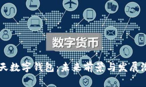 飛天數(shù)字錢包：未來前景與發(fā)展?jié)摿?></h3>  
<p>飛天數(shù)字錢包之所以能夠如此快速且安全地運作，離不開其背后的先進(jìn)技術(shù)。特別是區(qū)塊鏈技術(shù)的應(yīng)用，讓它在安全性和透明度方面有了質(zhì)的飛躍！</p>  

<h4>區(qū)塊鏈技術(shù)</h4>  
<p>區(qū)塊鏈?zhǔn)且环N去中心化的分布式賬本技術(shù)，飛天數(shù)字錢包基于這一技術(shù)，確保所有交易是不可篡改的。每一筆交易都被記錄在區(qū)塊鏈上，用戶之間的信息傳遞又是匿名而安全的，這無疑是保護(hù)用戶隱私的最好方式！</p>  

<h4>人工智能</h4>  
<p>人工智能在飛天數(shù)字錢包中的應(yīng)用同樣不可忽視。通過大數(shù)據(jù)分析，飛天數(shù)字錢包能夠為用戶提供個性化的消費建議，甚至可以識別出潛在的欺詐風(fēng)險。這意味著，用戶不僅能享受到便利的同時，還能擁有智能化的消費體驗，真是讓人感到新鮮有趣！</p>  

<h3>市場前景分析</h3>  
<p>隨著數(shù)字貨幣的崛起，以及全球電子支付市場的不斷擴(kuò)張，飛天數(shù)字錢包的市場前景可謂廣闊！</p>  

<h4>市場需求不斷增長</h4>  
<p>根據(jù)統(tǒng)計，目前全球移動支付用戶已經(jīng)超過了十億，預(yù)計未來幾年這一數(shù)字還會持續(xù)攀升。與此同時，隨著越來越多的商家和服務(wù)接入數(shù)字錢包，用戶的使用習(xí)慣也在逐漸培養(yǎng)，這無疑會促進(jìn)飛天數(shù)字錢包的進(jìn)一步普及與使用！</p>  

<h4>政策支持與行業(yè)發(fā)展</h4>  
<p>各國政府對于數(shù)字貨幣和電子支付的支持政策也在不斷推出，完善的政策環(huán)境為飛天數(shù)字錢包的發(fā)展提供了良好的外部條件。國家層面的鼓勵讓我們看到了飛天數(shù)字錢包的未來，無限的可能值得我們期待！</p>  

<h3>面臨的挑戰(zhàn)與應(yīng)對策略</h3>  
<p>當(dāng)然，飛天數(shù)字錢包的發(fā)展并非一帆風(fēng)順，它同樣面臨一些挑戰(zhàn)！</p>  

<h4>技術(shù)挑戰(zhàn)</h4>  
<p>雖然區(qū)塊鏈和人工智能等技術(shù)提供了安全和便利的保證，但技術(shù)的快速發(fā)展也催生了新的競爭與威脅！我們需要不斷提升技術(shù)力量，保持自身的競爭優(yōu)勢。同時，通過技術(shù)創(chuàng)新，適應(yīng)市場變化，才能在激烈的行業(yè)競爭中立于不敗之地！</p>  

<h4>用戶教育</h4>  
<p>許多用戶可能對數(shù)字錢包的理解和使用仍然存在障礙，因此，加強(qiáng)用戶教育顯得尤為重要。通過多渠道、多形式的宣傳與培訓(xùn)，使用戶更加了解飛天數(shù)字錢包的用法與好處，才能更好地推動其普及！</p>  

<h3>總結(jié)：飛天數(shù)字錢包的美好未來</h3>  
<p>飛天數(shù)字錢包不僅僅是一個技術(shù)創(chuàng)新的產(chǎn)物，更是未來金融的象征。它為我們的生活帶來了便捷、安全和高效的支付體驗，而在這個過程中，我們見證著科技如何改變了我們的生活方式。隨著市場需求的不斷增長、政策的支持以及技術(shù)的進(jìn)步，飛天數(shù)字錢包的前景將是光明的！</p>  
<p>是時候擁抱這個數(shù)字化浪潮，讓飛天數(shù)字錢包成為我們生活中不可或缺的一部分，共同迎接未來的金融生活吧！多么令人期待的未來??！</p>
								
                        </div>
					<!-- Share & comments area start -->
					<div   id=