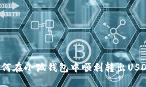 如何在小狐錢(qián)包中順利轉(zhuǎn)出USDT？
