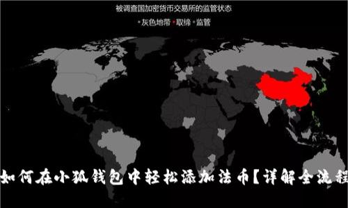 如何在小狐錢包中輕松添加法幣？詳解全流程