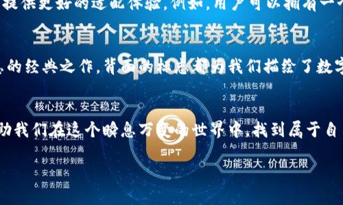    數(shù)字錢包背面標志圖解：了解你的支付工具  / 

 guanjianci  數(shù)字錢包, 背面標志, 支付工具  /guanjianci 

引言：走進數(shù)字錢包的世界
隨著科技的飛速發(fā)展，數(shù)字錢包已經(jīng)成為我們生活中不可或缺的一部分。無論是線上購物還是線下支付，它們都賦予了我們無與倫比的便利性和安全感。而在這些數(shù)字錢包的背后，有一種無形的語言，那就是它們的標志和圖標，它們不僅是身份的象征，更是功能的體現(xiàn)。

數(shù)字錢包背面標志的重要性
在數(shù)字錢包的背面，通常會印有一系列標志和符號。它們可能是支付網(wǎng)絡的標志，如Visa、Mastercard、支付寶或微信支付等，也可能是一些認證標志，比如“安全支付”或“快速付款”。這些標志不僅幫助用戶辨識錢包的功能，也在潛移默化中影響著我們的消費心理。

解析數(shù)字錢包背面標志
讓我們仔細看看數(shù)字錢包背面的一些常見標志及其意義。首先，最為人熟知的就是支付網(wǎng)絡標志。這些標志往往是用戶選擇數(shù)字錢包的重要依據(jù)之一。例如，擁有Visa或Mastercard標志的錢包，通常意味著你可以在全球數(shù)百萬的商家使用它們進行支付。更重要的是，這些標志背后蘊含的信任和安全感，讓用戶能夠毫無顧慮地進行交易。

一個標志，幾重含義
不僅如此，數(shù)字錢包背面還可能出現(xiàn)一些安全認證標志。這些標志通常意味著該錢包具備一定的安全性和防欺詐機制。例如，某些錢包會在背面標注“PIN保護”或“指紋認證”字樣，這讓用戶在使用時倍感安心。想象一下，當你知道自己的資金是受到嚴格保護的時候，心中那份踏實和安心，多么令人振奮！

文化關聯(lián)與用戶情感
不同國家和地區(qū)的數(shù)字錢包背面標志可能呈現(xiàn)出不同的文化背景和用戶習慣。在一些國家，用戶對數(shù)字支付的接受程度較高，錢包背面的標志或認證印章更加多樣化；而在一些相對保守的市場，用戶可能更加青睞于傳統(tǒng)支付方式，數(shù)字錢包的標志則越發(fā)簡潔樸素。這種文化的差異不僅影響著市場策略的制定，也與用戶的情感反應息息相關。個體對標志的信任感、對品牌的忠誠度，往往源于潛在的文化認同。

用戶體驗與數(shù)字錢包的未來
隨著科技的不斷演進，數(shù)字錢包的形態(tài)也在不斷變化。未來的數(shù)字錢包可能會融合更多的生物識別技術，例如面部識別、聲紋識別等。同時，背面標志的設計也可能更加個性化，為用戶提供更好的適配體驗。例如，用戶可以擁有一個能夠根據(jù)個性和喜好來設計的定制化錢包。想象一下，它背面那獨特的標志，會是多少人的羨慕和羨慕的目光啊！

小結：你錢包背后的故事
每一個數(shù)字錢包背后的標志，其實都藏著一段不為人知的故事。它們不僅是技術的象征，更是用戶與支付世界之間的橋梁。無論是充滿時尚感的近未來數(shù)字錢包，還是散發(fā)著傳統(tǒng)氣息的經(jīng)典之作，背面的標志都為我們描繪了數(shù)字支付的美好愿景。

結尾：擁抱未來的數(shù)字支付
隨著我們逐漸走入一個無現(xiàn)金的時代，數(shù)字錢包將會不斷進化，背后的標志也將煥發(fā)出新的意義。無論如何，保持對這些標志的關注，不僅是為了更好地理解我們的數(shù)字生活，也能幫助我們在這個瞬息萬變的世界中，找到屬于自己的位置。未來的數(shù)字支付世界充滿可能，期待著你我共同創(chuàng)造的美好明天！

通過以上的探討，我們不僅僅是在研究標志，更是在揭開數(shù)字錢包的奧秘，領略它們背后激動人心的故事。多么令人振奮的探索旅程啊！