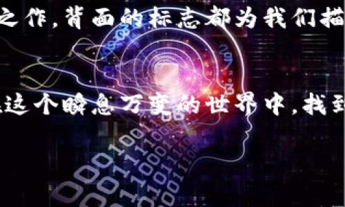    數(shù)字錢包背面標志圖解：了解你的支付工具  / 

 guanjianci  數(shù)字錢包, 背面標志, 支付工具  /guanjianci 

引言：走進數(shù)字錢包的世界
隨著科技的飛速發(fā)展，數(shù)字錢包已經(jīng)成為我們生活中不可或缺的一部分。無論是線上購物還是線下支付，它們都賦予了我們無與倫比的便利性和安全感。而在這些數(shù)字錢包的背后，有一種無形的語言，那就是它們的標志和圖標，它們不僅是身份的象征，更是功能的體現(xiàn)。

數(shù)字錢包背面標志的重要性
在數(shù)字錢包的背面，通常會印有一系列標志和符號。它們可能是支付網(wǎng)絡的標志，如Visa、Mastercard、支付寶或微信支付等，也可能是一些認證標志，比如“安全支付”或“快速付款”。這些標志不僅幫助用戶辨識錢包的功能，也在潛移默化中影響著我們的消費心理。

解析數(shù)字錢包背面標志
讓我們仔細看看數(shù)字錢包背面的一些常見標志及其意義。首先，最為人熟知的就是支付網(wǎng)絡標志。這些標志往往是用戶選擇數(shù)字錢包的重要依據(jù)之一。例如，擁有Visa或Mastercard標志的錢包，通常意味著你可以在全球數(shù)百萬的商家使用它們進行支付。更重要的是，這些標志背后蘊含的信任和安全感，讓用戶能夠毫無顧慮地進行交易。

一個標志，幾重含義
不僅如此，數(shù)字錢包背面還可能出現(xiàn)一些安全認證標志。這些標志通常意味著該錢包具備一定的安全性和防欺詐機制。例如，某些錢包會在背面標注“PIN保護”或“指紋認證”字樣，這讓用戶在使用時倍感安心。想象一下，當你知道自己的資金是受到嚴格保護的時候，心中那份踏實和安心，多么令人振奮！

文化關聯(lián)與用戶情感
不同國家和地區(qū)的數(shù)字錢包背面標志可能呈現(xiàn)出不同的文化背景和用戶習慣。在一些國家，用戶對數(shù)字支付的接受程度較高，錢包背面的標志或認證印章更加多樣化；而在一些相對保守的市場，用戶可能更加青睞于傳統(tǒng)支付方式，數(shù)字錢包的標志則越發(fā)簡潔樸素。這種文化的差異不僅影響著市場策略的制定，也與用戶的情感反應息息相關。個體對標志的信任感、對品牌的忠誠度，往往源于潛在的文化認同。

用戶體驗與數(shù)字錢包的未來
隨著科技的不斷演進，數(shù)字錢包的形態(tài)也在不斷變化。未來的數(shù)字錢包可能會融合更多的生物識別技術，例如面部識別、聲紋識別等。同時，背面標志的設計也可能更加個性化，為用戶提供更好的適配體驗。例如，用戶可以擁有一個能夠根據(jù)個性和喜好來設計的定制化錢包。想象一下，它背面那獨特的標志，會是多少人的羨慕和羨慕的目光?。?
小結：你錢包背后的故事
每一個數(shù)字錢包背后的標志，其實都藏著一段不為人知的故事。它們不僅是技術的象征，更是用戶與支付世界之間的橋梁。無論是充滿時尚感的近未來數(shù)字錢包，還是散發(fā)著傳統(tǒng)氣息的經(jīng)典之作，背面的標志都為我們描繪了數(shù)字支付的美好愿景。

結尾：擁抱未來的數(shù)字支付
隨著我們逐漸走入一個無現(xiàn)金的時代，數(shù)字錢包將會不斷進化，背后的標志也將煥發(fā)出新的意義。無論如何，保持對這些標志的關注，不僅是為了更好地理解我們的數(shù)字生活，也能幫助我們在這個瞬息萬變的世界中，找到屬于自己的位置。未來的數(shù)字支付世界充滿可能，期待著你我共同創(chuàng)造的美好明天！

通過以上的探討，我們不僅僅是在研究標志，更是在揭開數(shù)字錢包的奧秘，領略它們背后激動人心的故事。多么令人振奮的探索旅程啊！