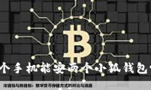 一個手機能安兩個小狐錢包嗎？