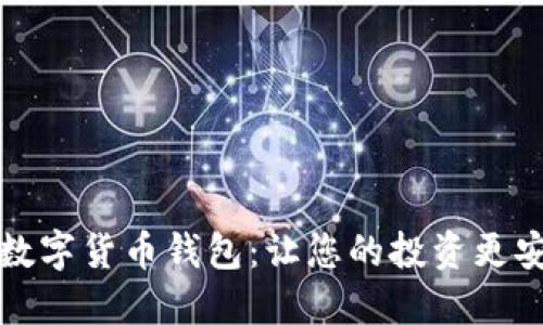 如何選擇數(shù)字貨幣錢(qián)包：讓您的投資更安全的指南
