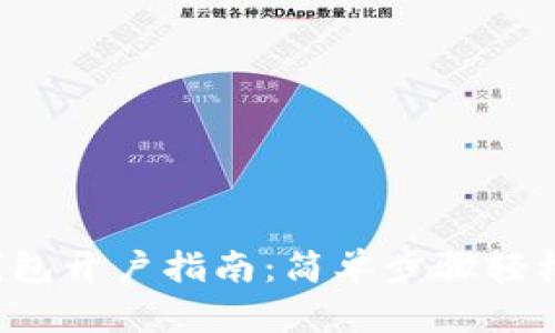 數(shù)字錢包開戶指南：簡(jiǎn)單步驟輕松掌握！