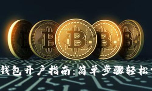 數(shù)字錢包開戶指南：簡(jiǎn)單步驟輕松掌握！