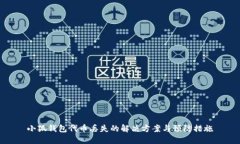 小狐錢(qián)包代幣丟失的解決